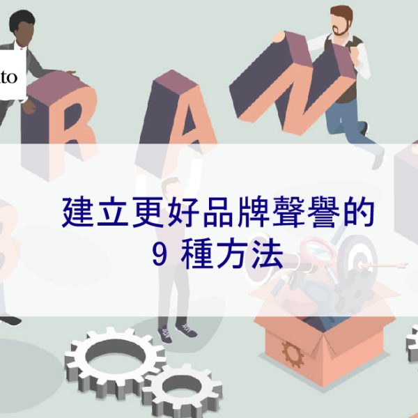 建立更好品牌聲譽的 9 種方法 – 2026 年