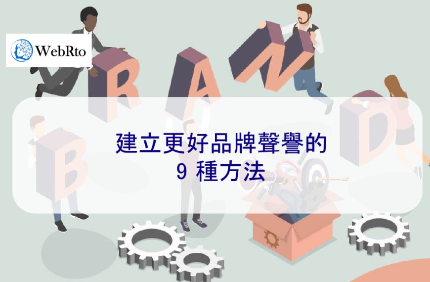 建立更好品牌聲譽的 9 種方法 – 2026 年