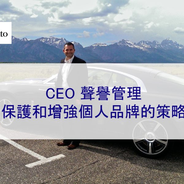 CEO 聲譽管理：保護和增強個人品牌的策略