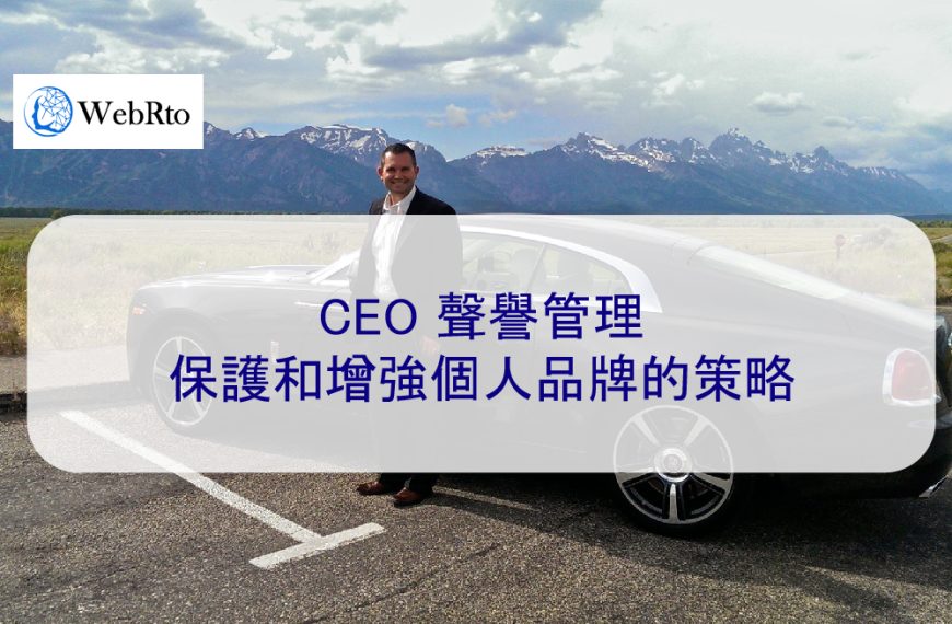CEO 聲譽管理：保護和增強個人品牌的策略
