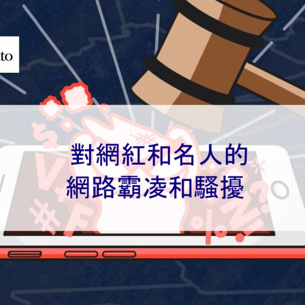 對網紅、影響者和名人的網路霸凌和騷擾 2025