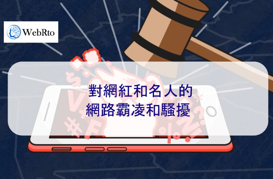對網紅、影響者和名人的網路霸凌和騷擾 2025