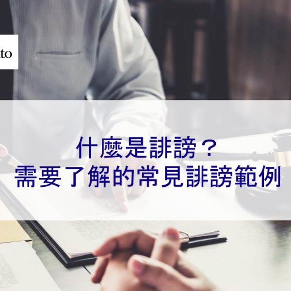 什麼是誹謗？需要了解的常見誹謗範例