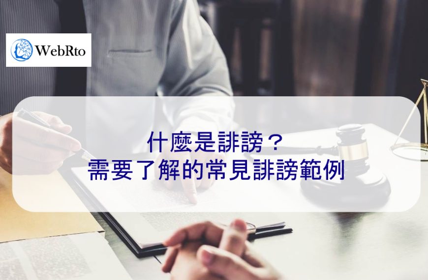 什麼是誹謗？需要了解的常見誹謗範例
