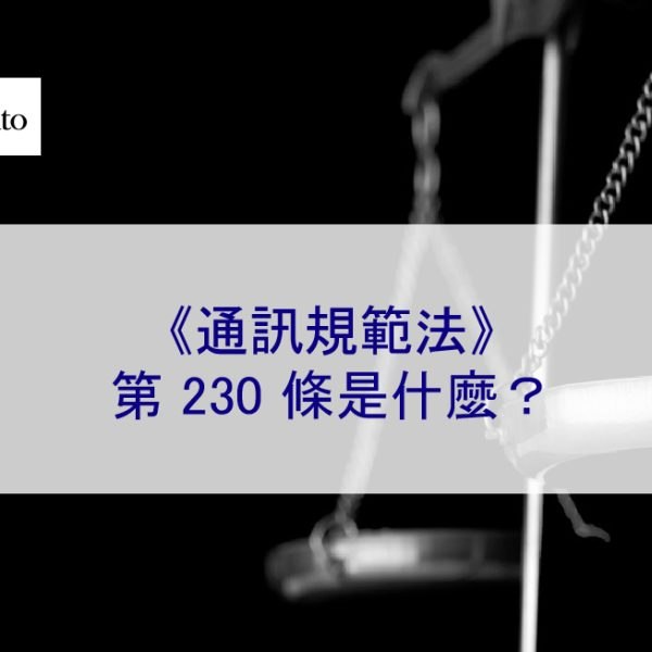 《通訊規範法》第 230 條是什麼？誹謗、騷擾、網暴法律