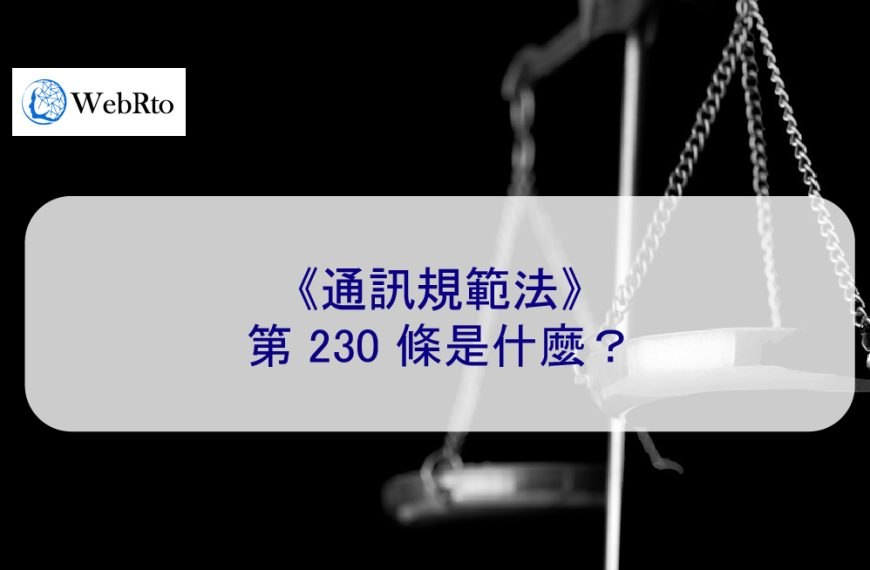 《通訊規範法》第 230 條是什麼？誹謗、騷擾、網暴法律