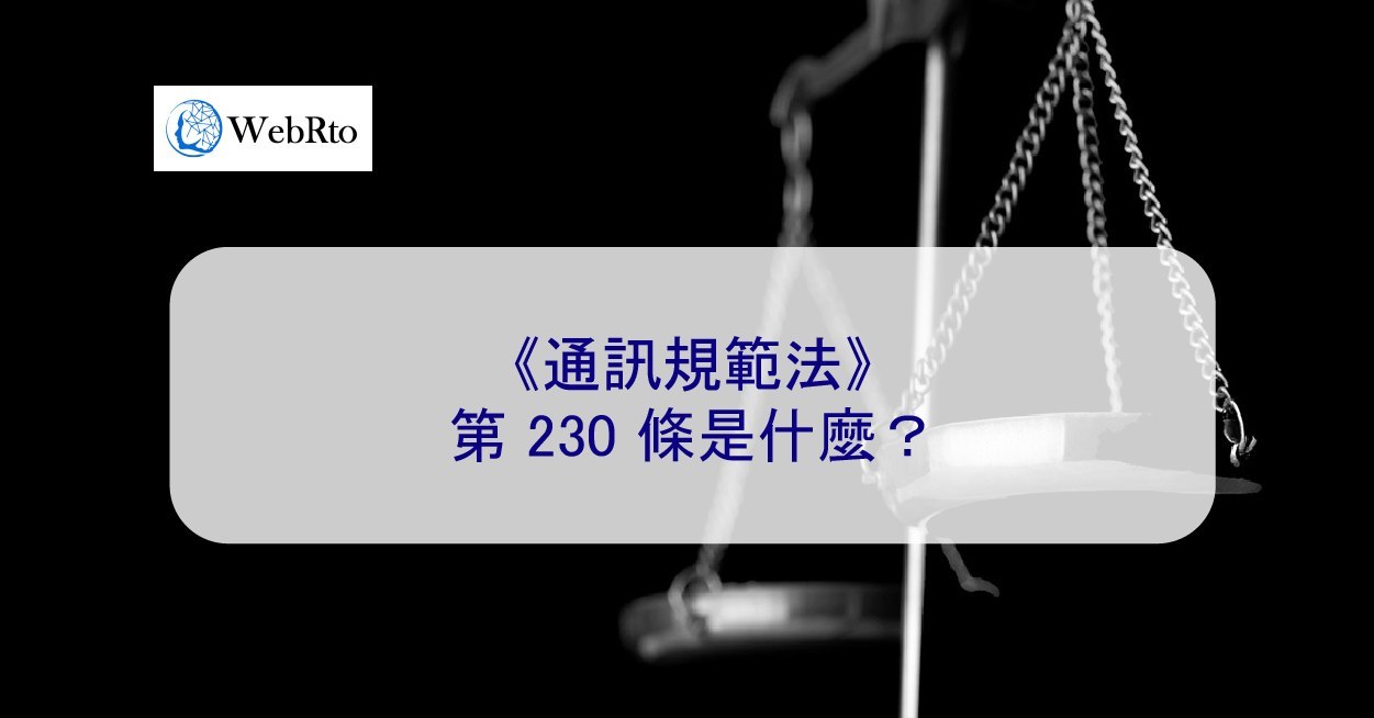 通訊規範法》第230 條是什麼？誹謗、騷擾、網暴法律- WebRto 全球數位行銷公司
