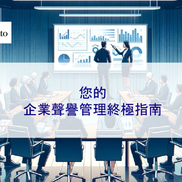 您的企業聲譽管理終極指南