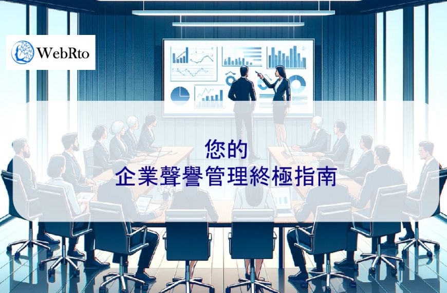 您的企業聲譽管理終極指南