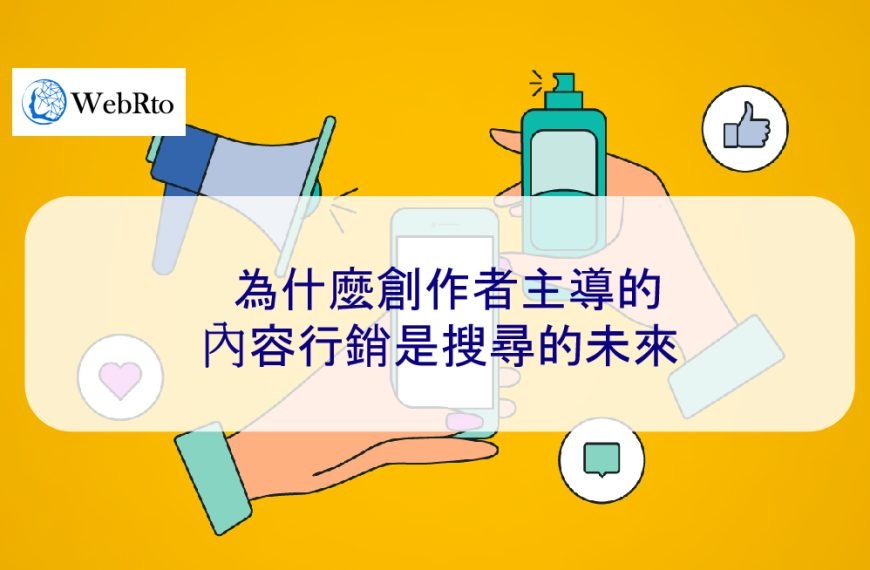 為什麼創作者主導的內容行銷是搜尋的未來