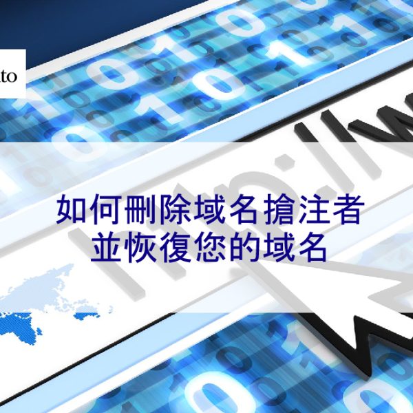 如何刪除域名搶注者並恢復您的域名