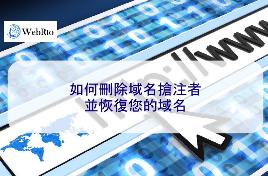 如何刪除域名搶注者並恢復您的域名