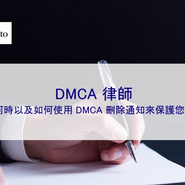 DMCA 律師：我們何時以及如何使用 DMCA 刪除通知來保護您的內容