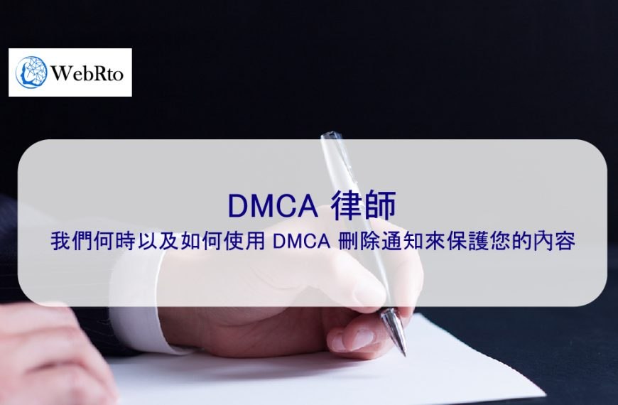DMCA 律師：我們何時以及如何使用 DMCA 刪除通知來保護您的內容