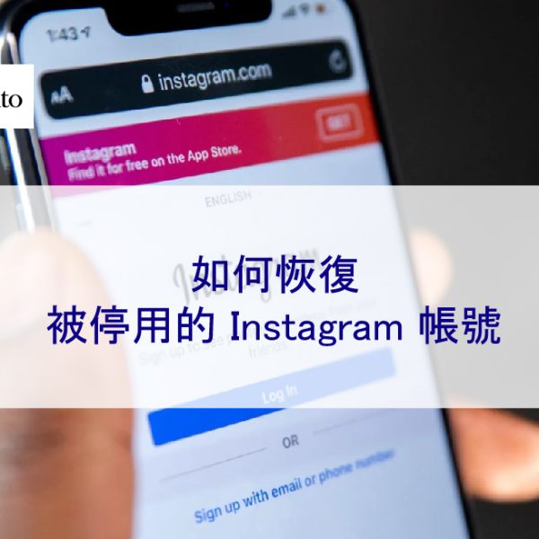 ig 在 2026 年如何恢復被停用的 Instagram 帳號