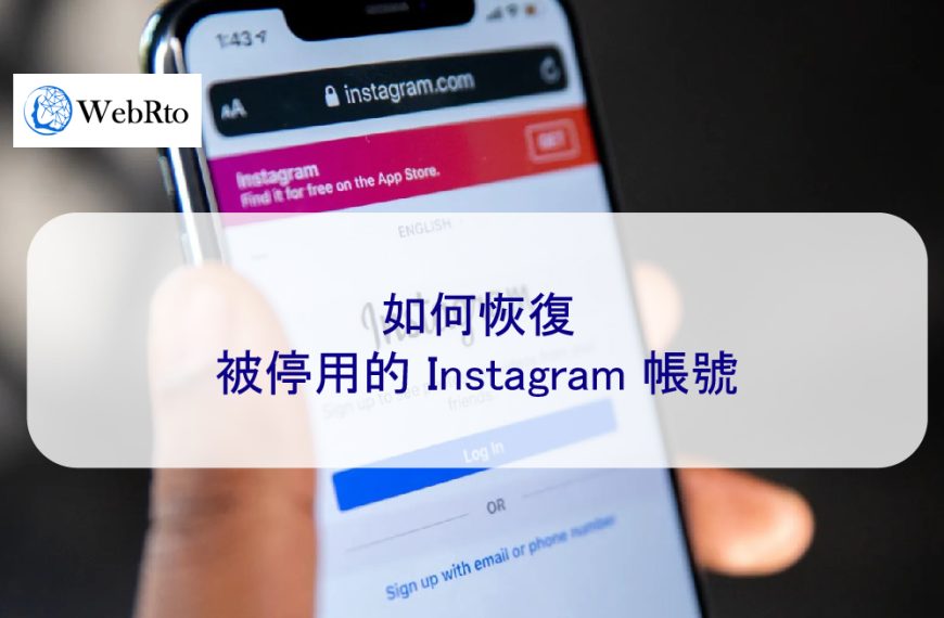 ig 在 2025 年如何恢復被停用的 Instagram 帳號