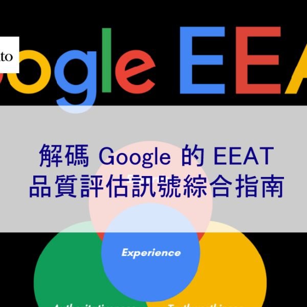 解碼 Google 的 EEAT：品質評估訊號綜合指南
