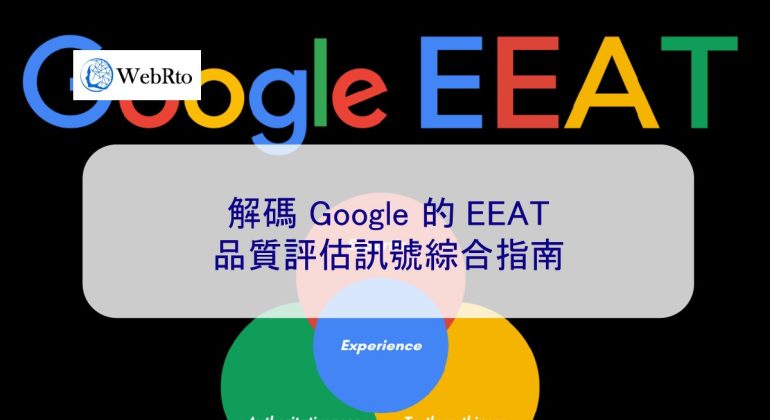 WebRto Decoding Google's EEAT-04