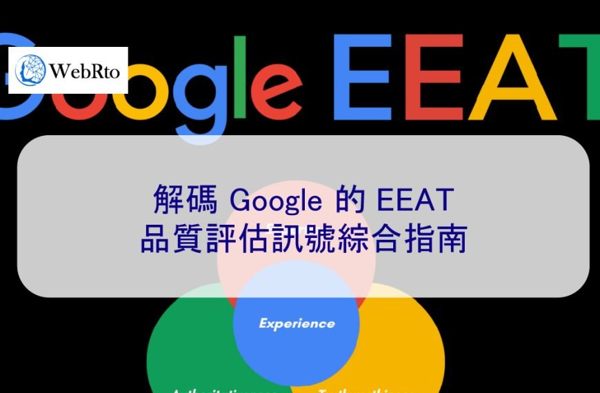 解碼 Google 的 EEAT：品質評估訊號綜合指南