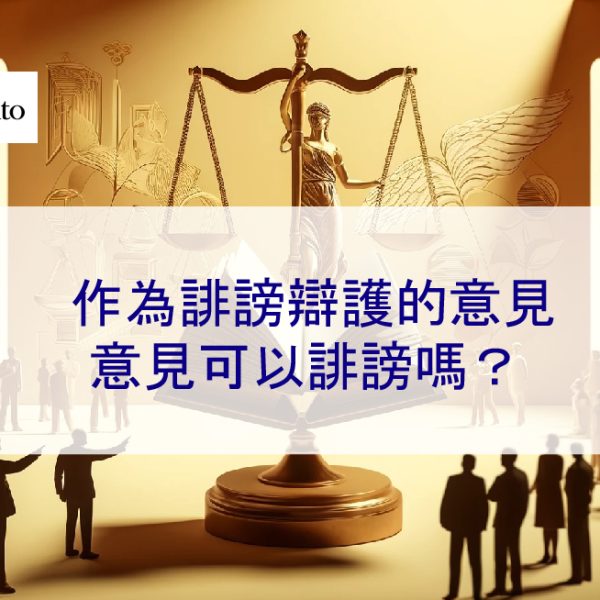 作為誹謗辯護的意見:意見可以是誹謗性的嗎?