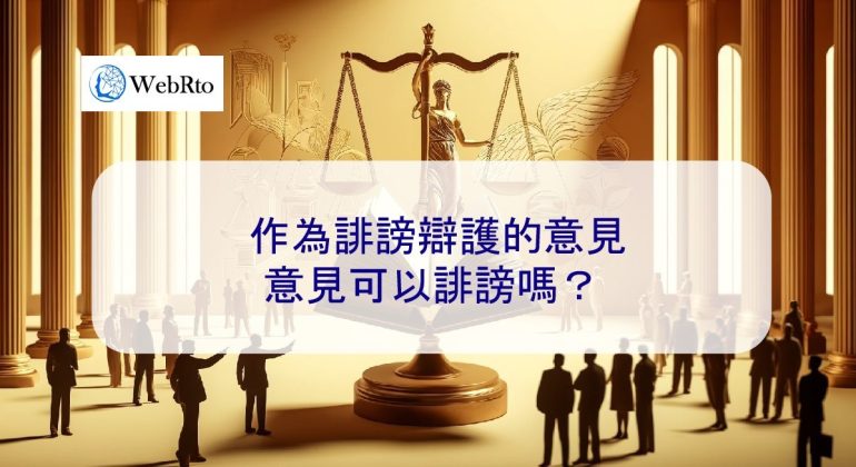 WebRto Defamation Defense Opinions-04
