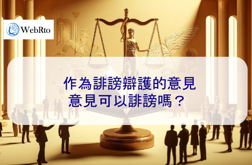 作為誹謗辯護的意見：意見可以是誹謗性的嗎？