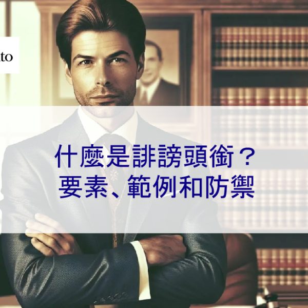 什麼是誹謗所有權？要素、範例和防禦