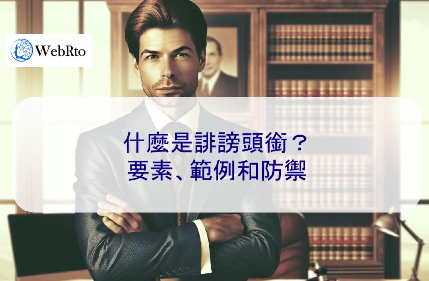 什麼是誹謗所有權？要素、範例和防禦