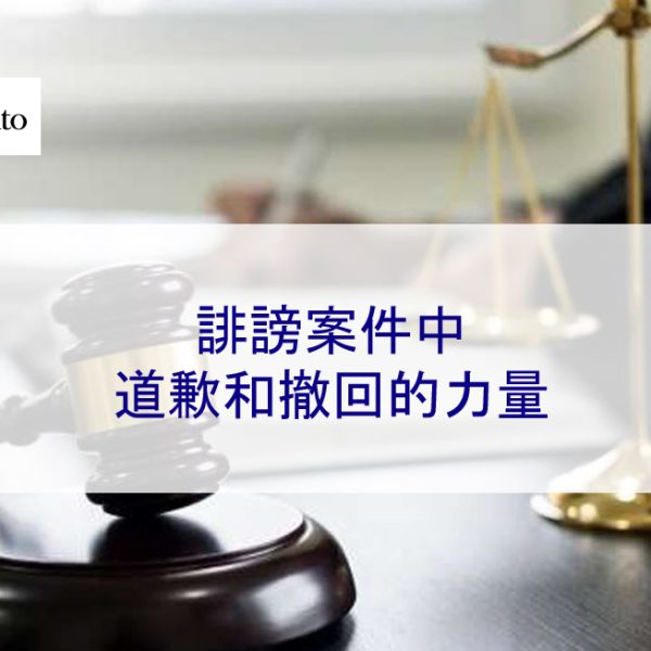 誹謗案件中道歉和撤回的力量