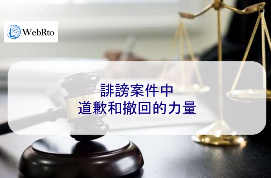 誹謗案件中道歉和撤回的力量