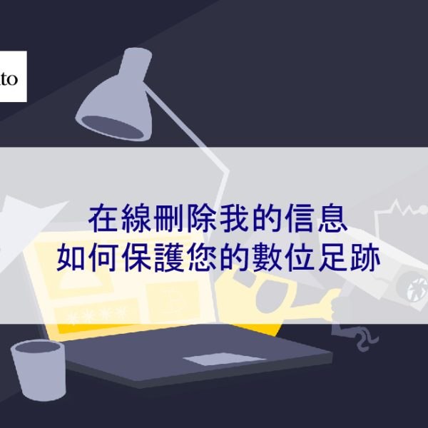 在線刪除我的信息：如何保護您的數位足跡