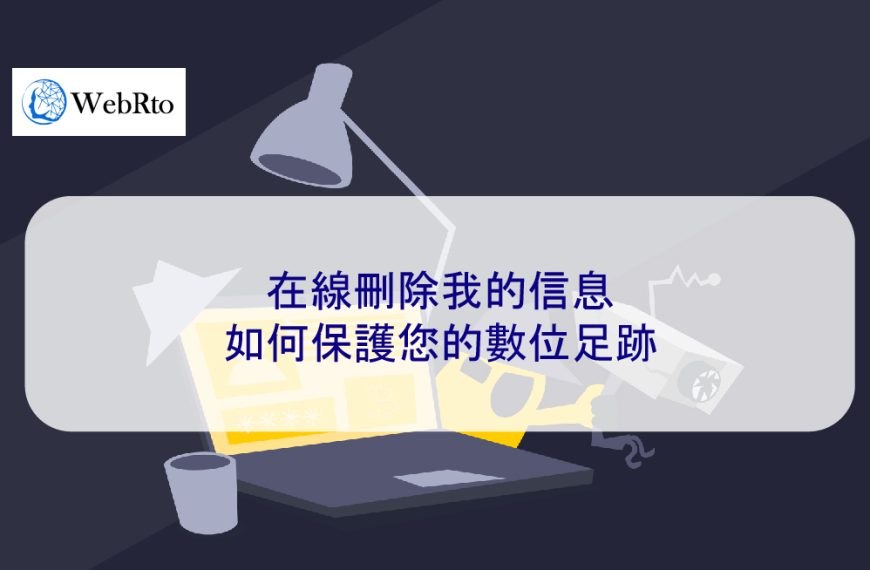 在線刪除我的信息：如何保護您的數位足跡