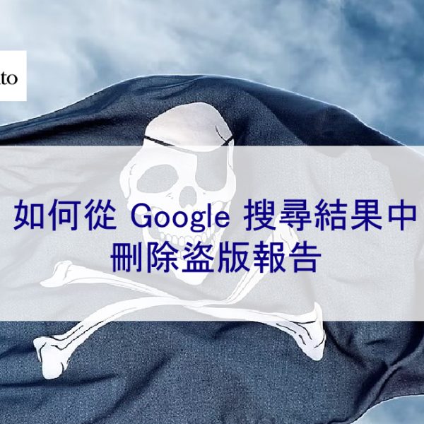 如何從 Google 搜尋結果中刪除盜版內容（報告）