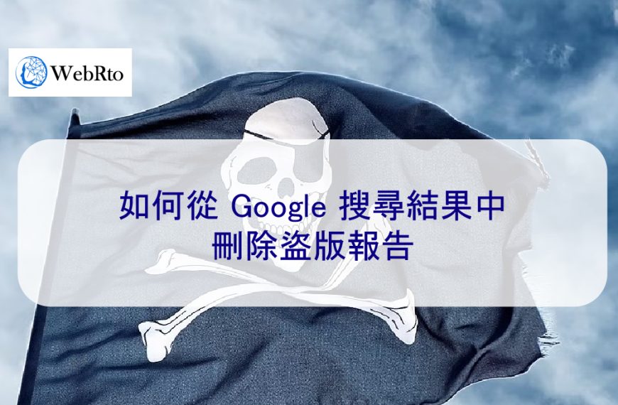 如何從 Google 搜尋結果中刪除盜版內容（報告）