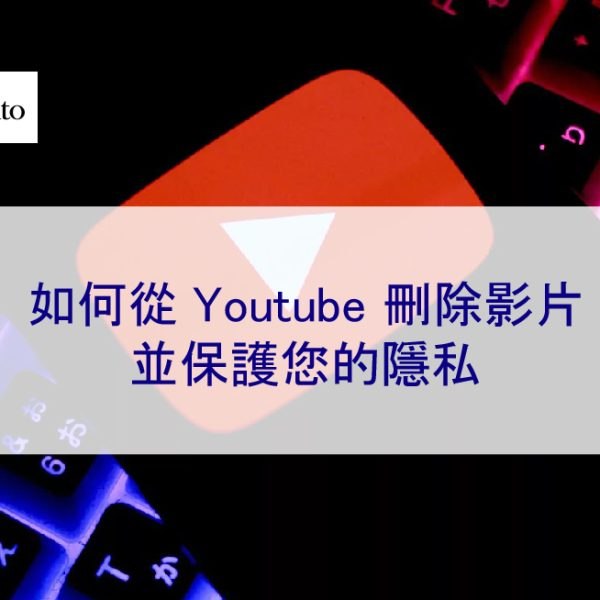 如何從 Youtube 刪除影片並保護您的隱私 [指南 2025]