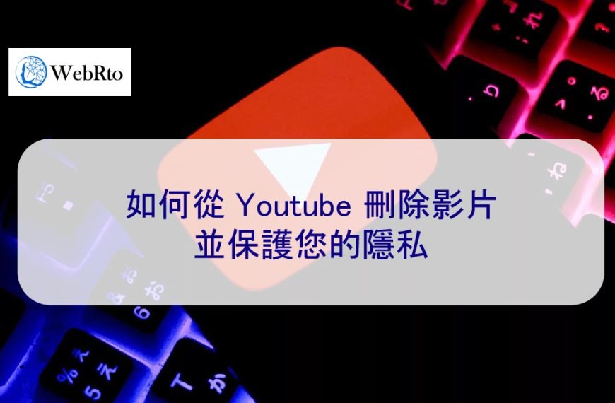 如何從 Youtube 刪除影片並保護您的隱私 [指南 2025]