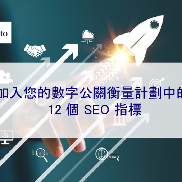 加入您的數字公關衡量計劃中的 12 個 SEO 指標