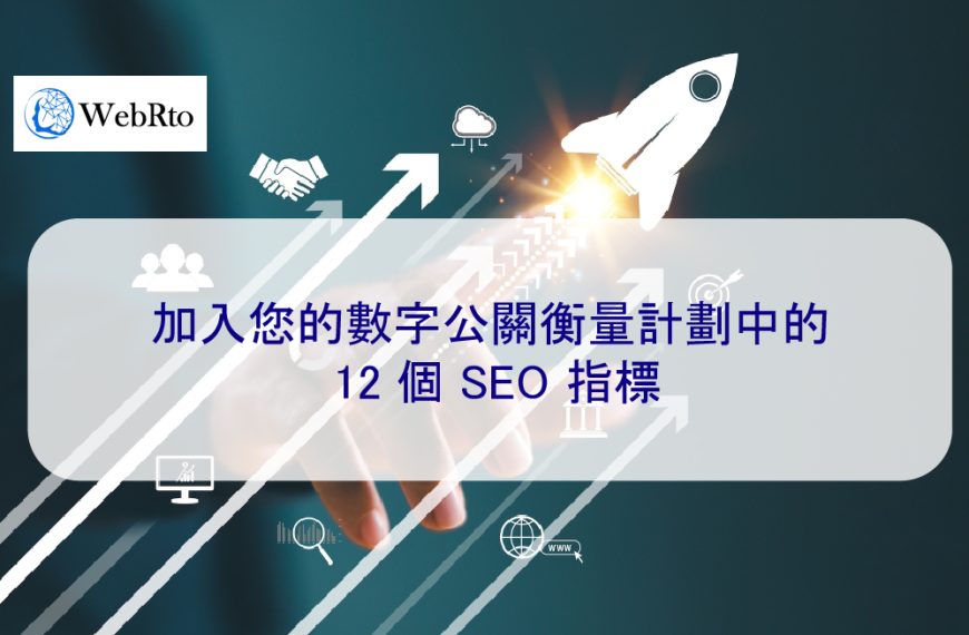 加入您的數字公關衡量計劃中的 12 個 SEO 指標