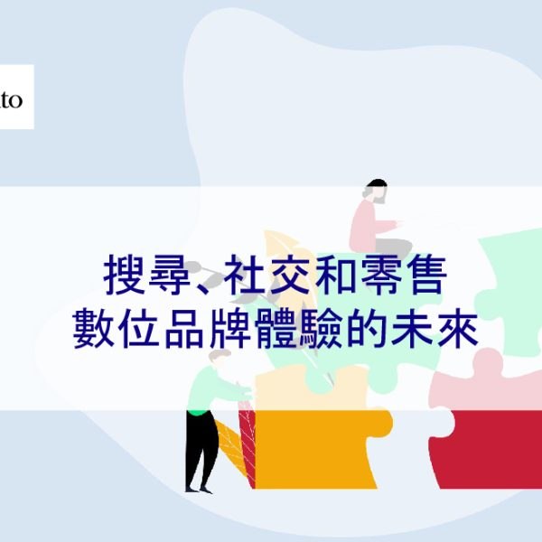 搜尋、社交和零售:數位品牌體驗的未來