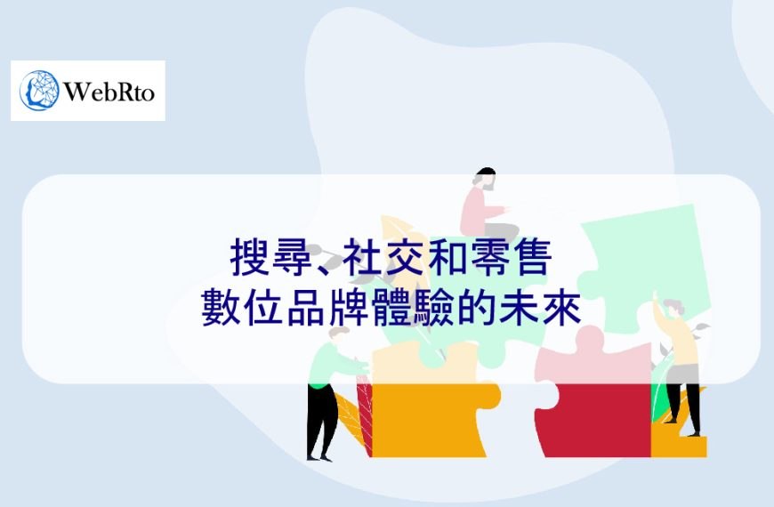 搜尋、社交和零售：數位品牌體驗的未來