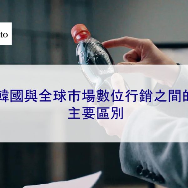 韓國與全球市場數位行銷之間的主要區別