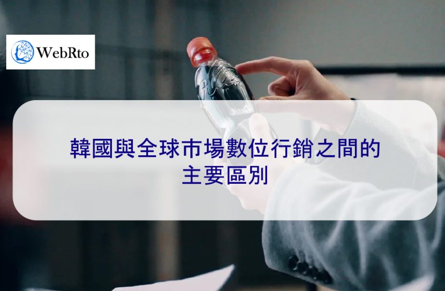 韓國與全球市場數位行銷之間的主要區別