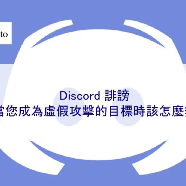 Discord 誹謗：當您成為惡意攻擊的目標時該怎麼辦