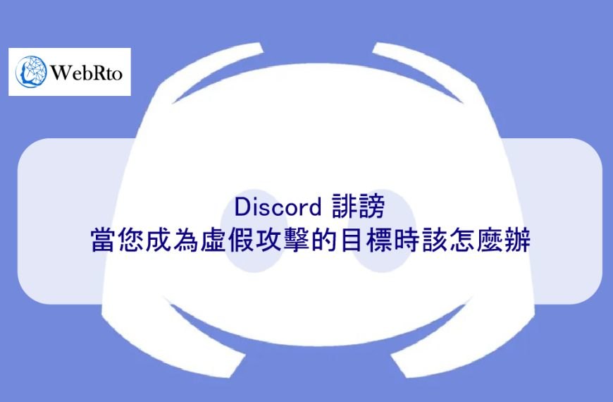 Discord 誹謗：當您成為惡意攻擊的目標時該怎麼辦