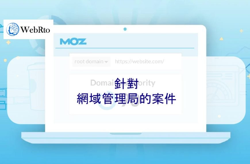 針對網域管理局的案件