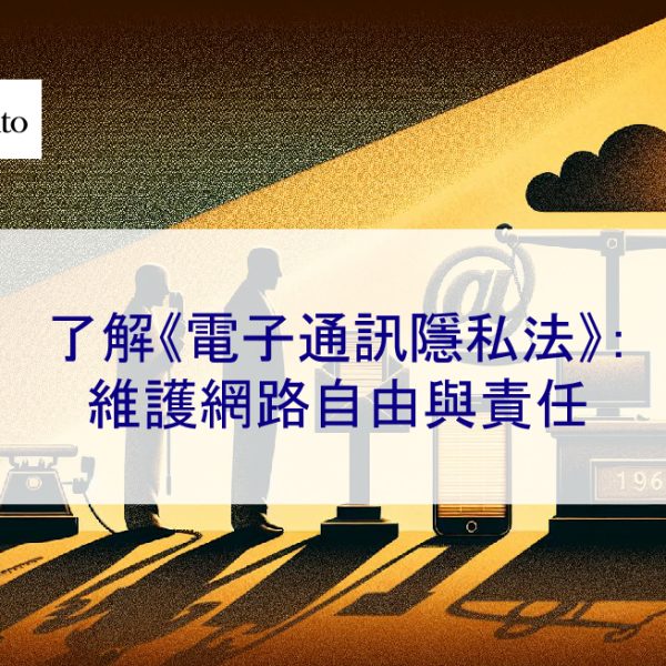 了解《電子通訊隱私法》：維護網路自由與責任