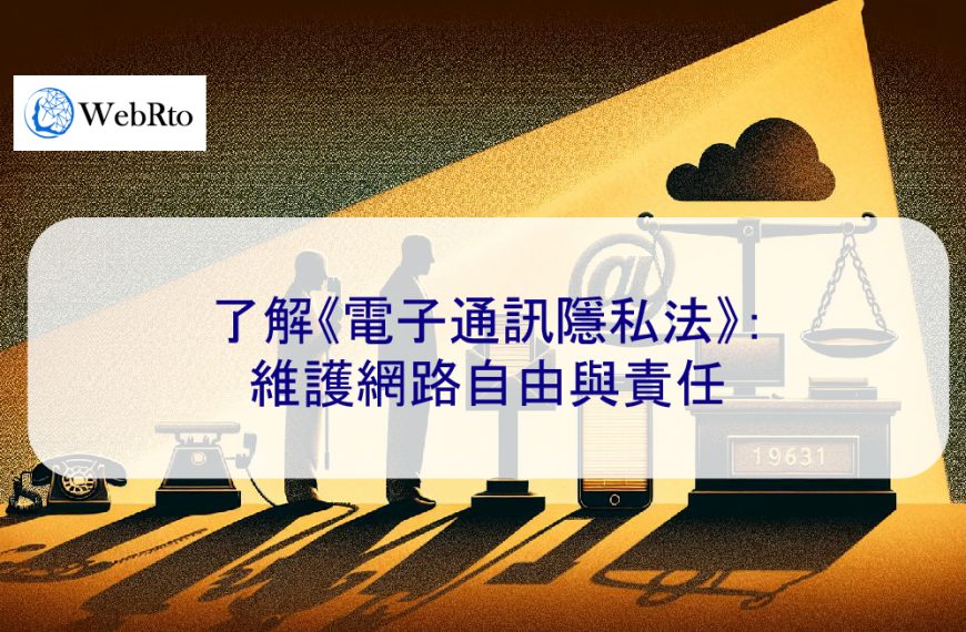 了解《電子通訊隱私法》：維護網路自由與責任