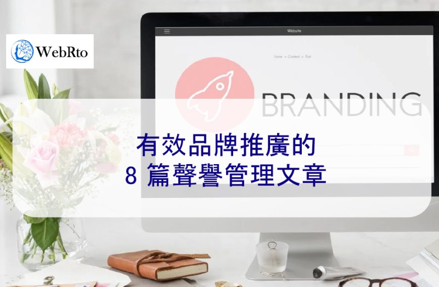 有效品牌推廣的 8 篇聲譽管理文章