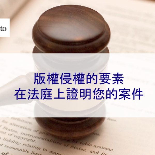 版權侵權的要素：在法庭上證明您的案件