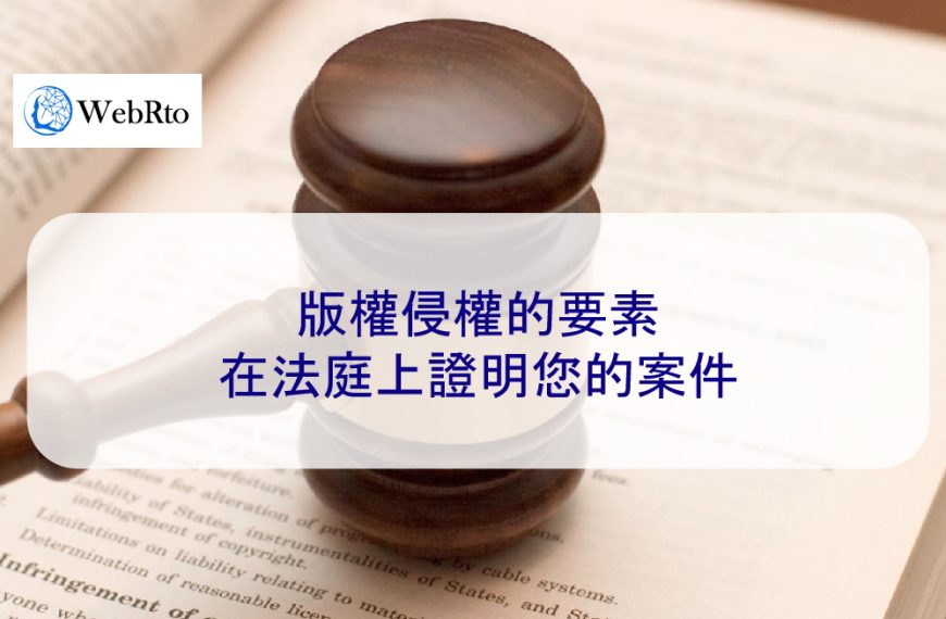 版權侵權的要素：在法庭上證明您的案件